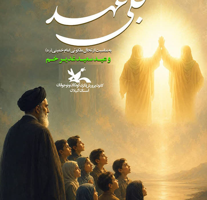 تجلی عهد؛ آیینهایی در پیوند آیندهسازان با مفاهیم ولایی و هویت ایرانیاسلامی