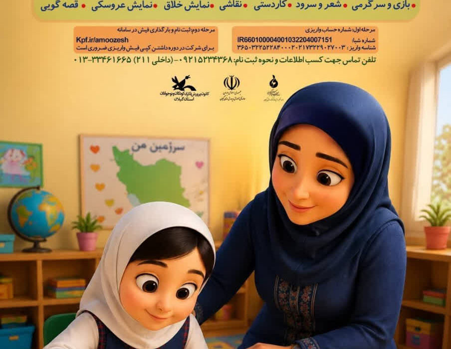 آغاز نخستین دوره آموزشی «راهبردهای تربیت و یادگیری» ویژه مربیان پیش‌دبستانی در آستارا