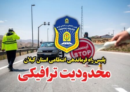 اعمال محدودیت‌های ترافیکی در محورهای مواصلاتی گیلان همزمان با ایام تاسوعا و عاشورای حسینی