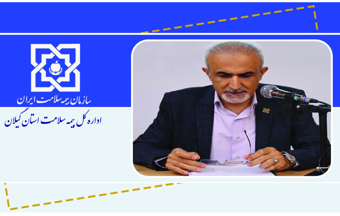 بیش از یک میلیون و ۱۲۴ هزار نفر در گیلان تحت پوشش بیمه سلامت هستند