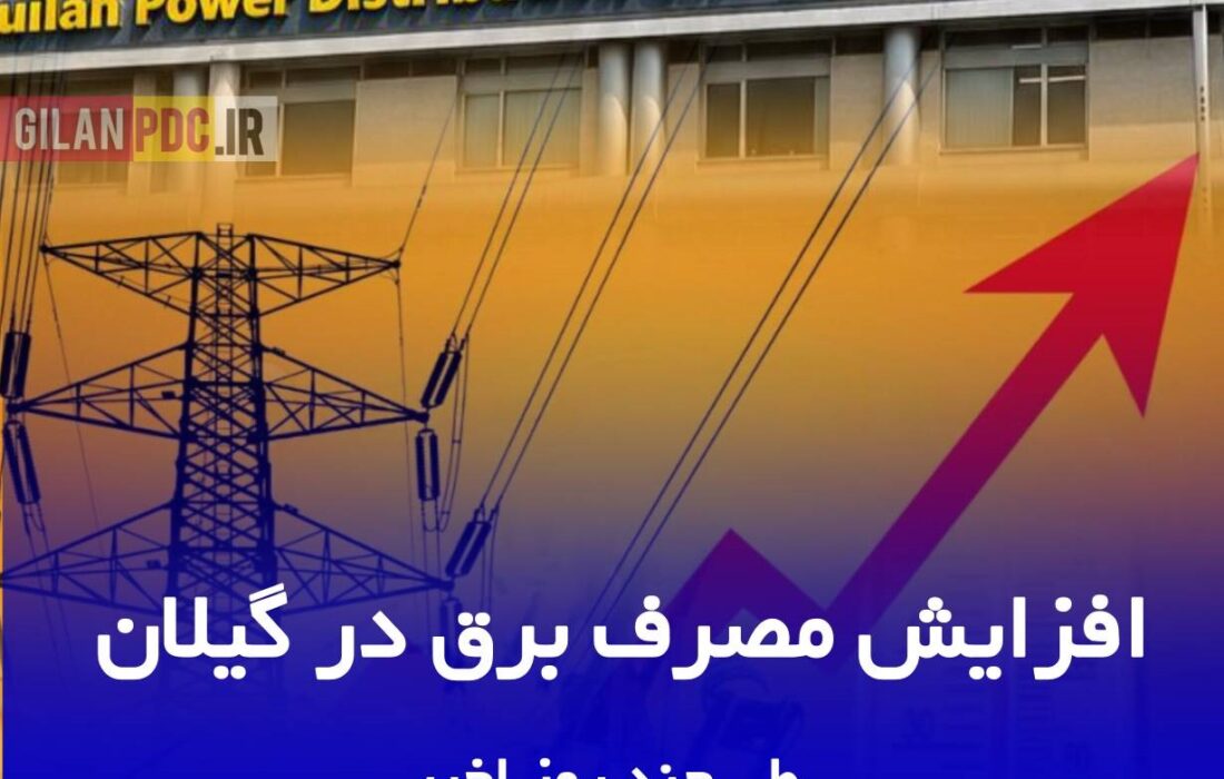 رشد مصرف برق در گیلان طی چند روز اخیر
