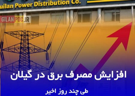 رشد مصرف برق در گیلان طی چند روز اخیر