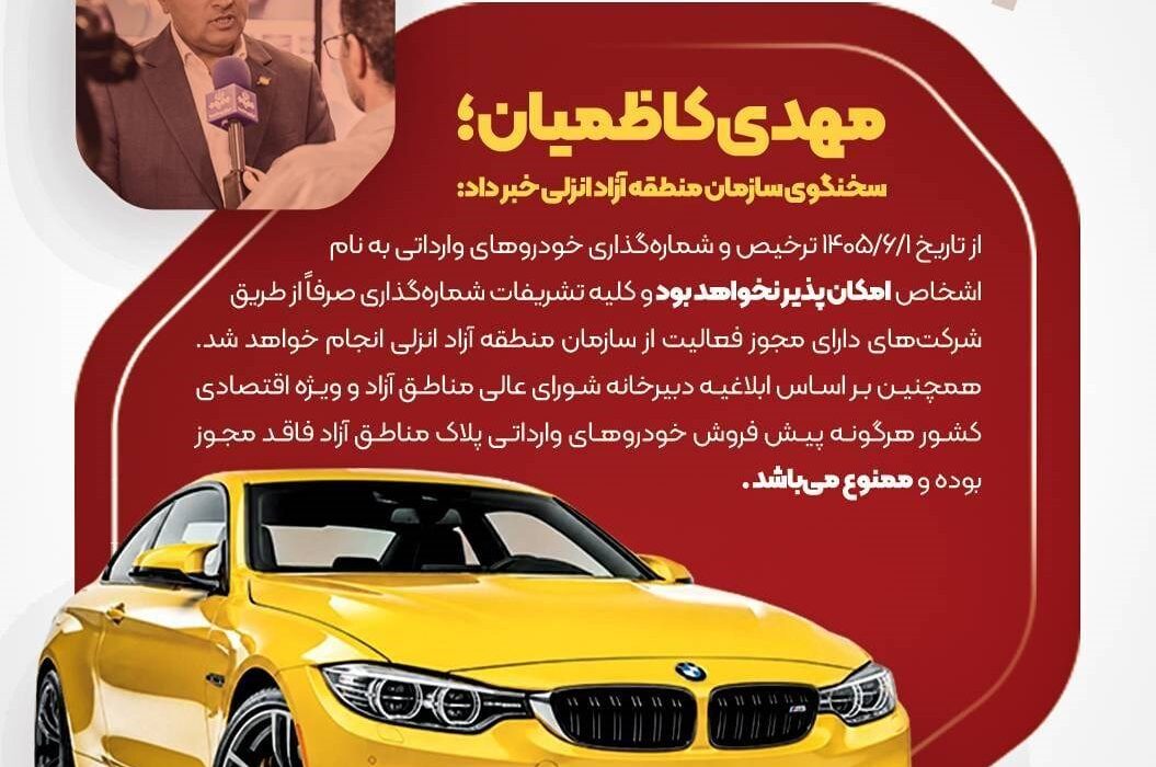 ترخیص و شماره‌گذاری خودروهای وارداتی به نام اشخاص در منطقه آزاد انزلی ممنوع شد
