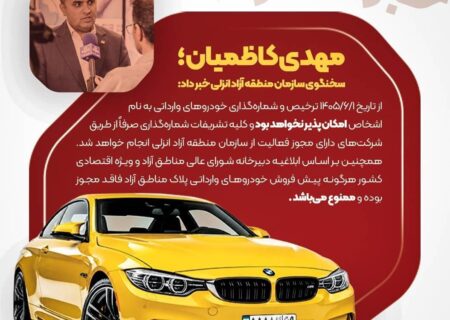ترخیص و شماره‌گذاری خودروهای وارداتی به نام اشخاص در منطقه آزاد انزلی ممنوع شد