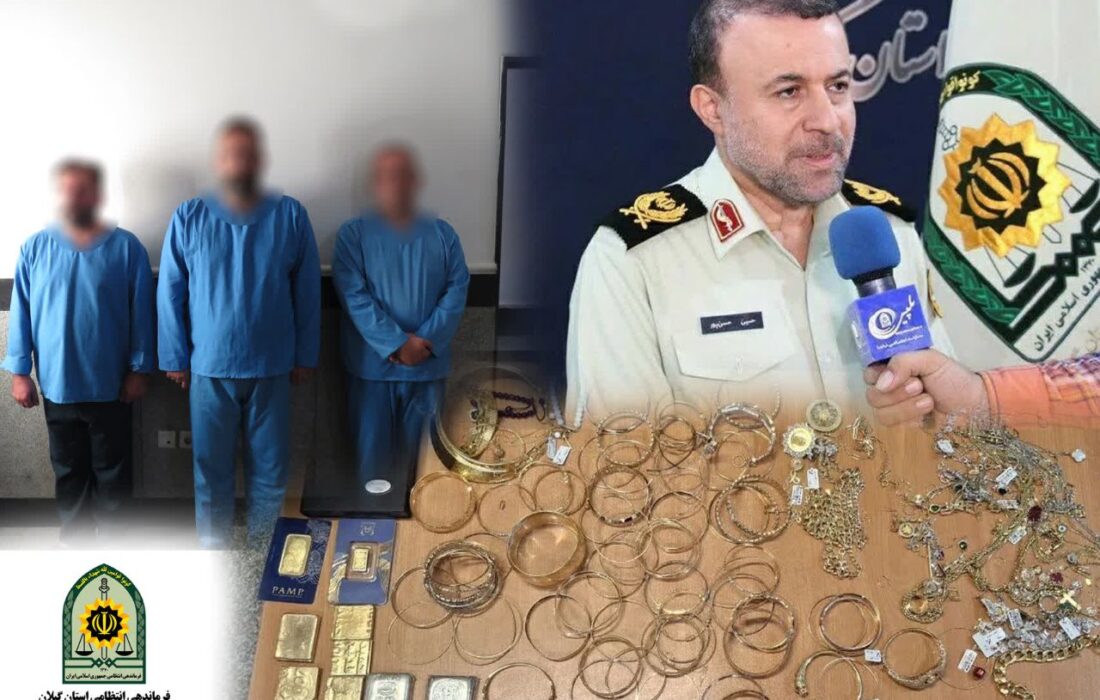 دستگیری سارقان طلا فروشی رشت/ کشف ۶۰۰ میلیارد اموال سرقتی
