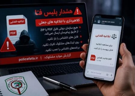 هشدار پلیس فتا؛ فایل‌های ابلاغیه قضایی در پیام‌رسان‌ها تله کلاهبرداران است