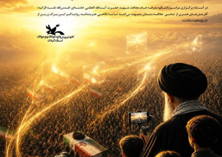 کانون گیلان از هنرمندان استان برای ثبت شکوه بدرقه رهبر شهید دعوت‌ کرد