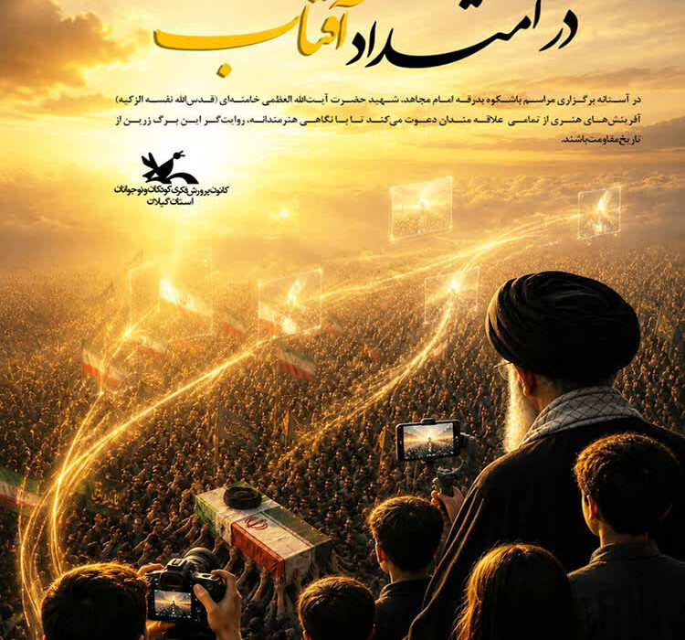 کانون گیلان از هنرمندان استان برای ثبت شکوه بدرقه رهبر شهید دعوت‌ کرد