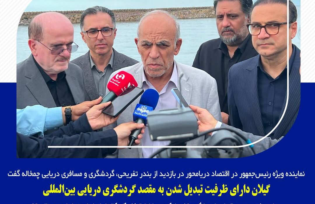گیلان دارای ظرفیت تبدیل شدن به مقصد گردشگری دریایی بین‌المللی