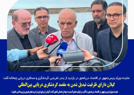 گیلان دارای ظرفیت تبدیل شدن به مقصد گردشگری دریایی بین‌المللی