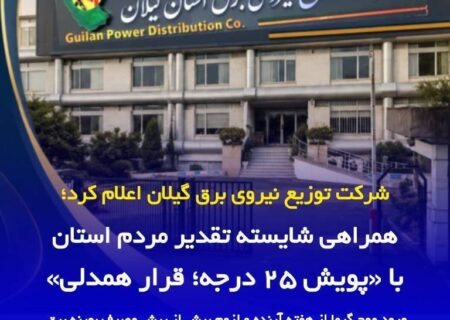 همراهی شایسته تقدیر مردم استان با «پویش ۲۵ درجه؛ قرار همدلی»/ ورود موج گرما از هفته آینده و لزوم بیش از پیش مصرف بهینه برق