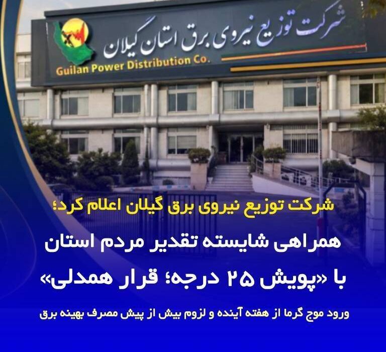 همراهی شایسته تقدیر مردم استان با «پویش ۲۵ درجه؛ قرار همدلی»/ ورود موج گرما از هفته آینده و لزوم بیش از پیش مصرف بهینه برق