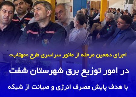 اجرای دهمین مرحله از مانور سراسری طرح «مهتاب» در امور توزیع برق شفت با هدف پایش مصرف و صیانت از شبکه