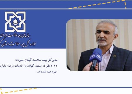 بیش از ۴ هزار نفر در گیلان از خدمات درمان ناباروری بهره مند شده اند