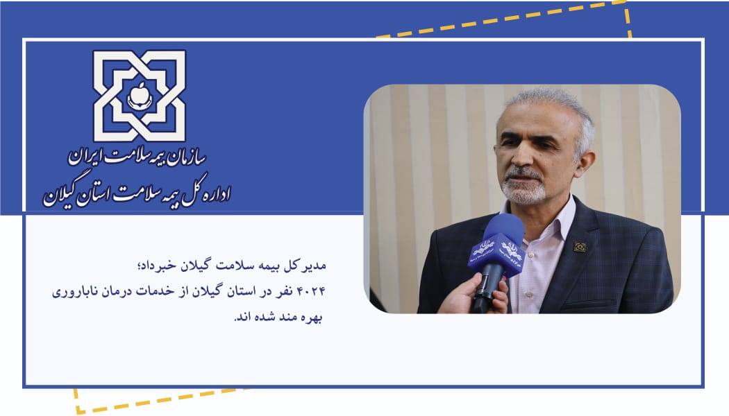 بیش از ۴ هزار نفر در گیلان از خدمات درمان ناباروری بهره مند شده اند