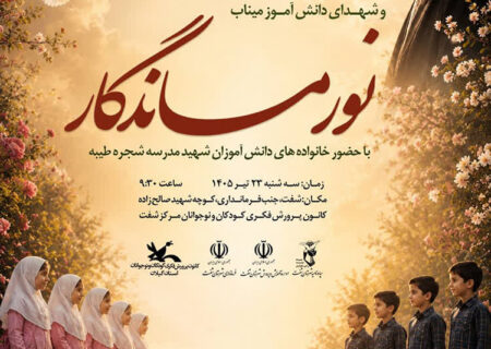 آیین «نور ماندگار» در شهرستان شفت برگزار‌می‌شود