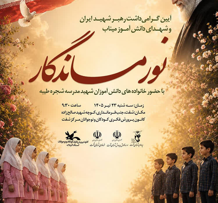 آیین «نور ماندگار» در شهرستان شفت برگزار‌می‌شود