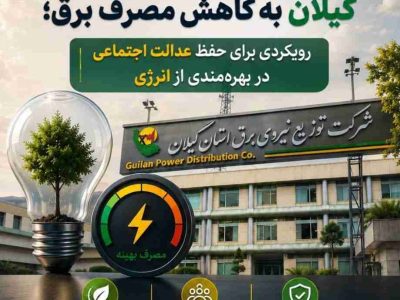 الزام دستگاه‌های اجرایی گیلان به کاهش مصرف برق