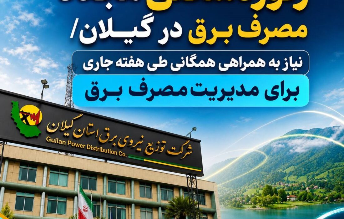 رکوردشکنی مجدد مصرف برق در گیلان/ نیاز به همراهی همگانی طی هفته جاری برای مدیریت مصرف برق
