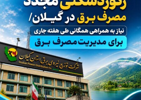 رکوردشکنی مجدد مصرف برق در گیلان/ نیاز به همراهی همگانی طی هفته جاری برای مدیریت مصرف برق