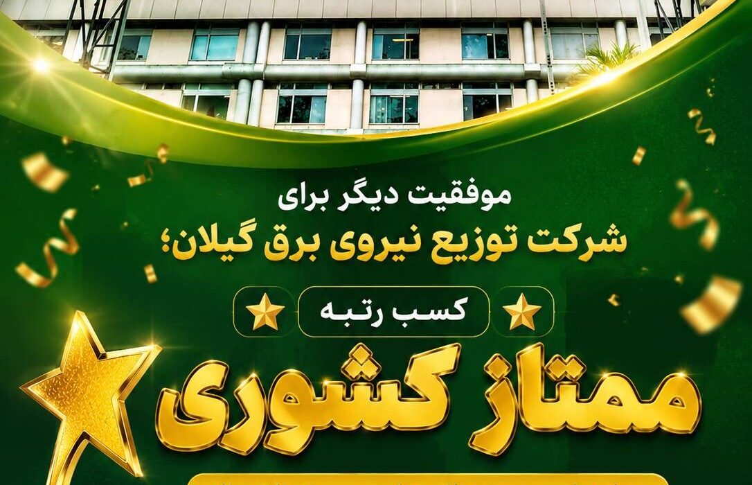 موفقیت دیگر برای شرکت توزیع نیروی برق گیلان/ کسب رتبه ممتاز کشوری در ارزیابی دستورالعمل سیستم اتصال
