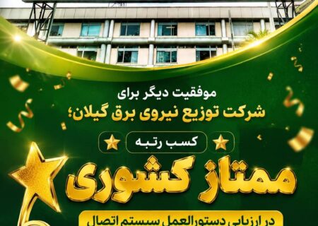 موفقیت دیگر برای شرکت توزیع نیروی برق گیلان/ کسب رتبه ممتاز کشوری در ارزیابی دستورالعمل سیستم اتصال