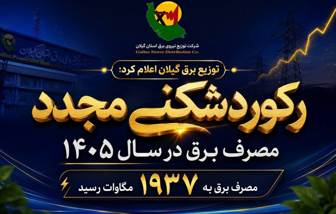 مصرف برق در گیلان به ۱۹۳۷ مگاوات رسید