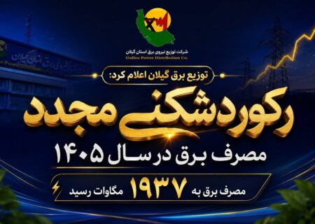 مصرف برق در گیلان به ۱۹۳۷ مگاوات رسید