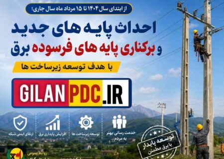 احداث پایه های جدید و برکناری پایه‌های فرسوده برق با هدف توسعه زیرساخت‌ها
