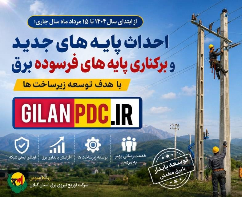 احداث پایه های جدید و برکناری پایههای فرسوده برق با هدف توسعه زیرساختها