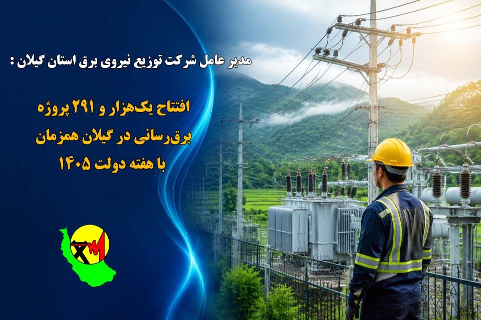 افتتاح یک‌هزار و ۲۹۱ پروژه برق‌رسانی در گیلان همزمان با هفته دولت/ مشترکان گیلانی با پیوستن به پویش ۲۵ درجه به قرار همدلی خود عمل کردند