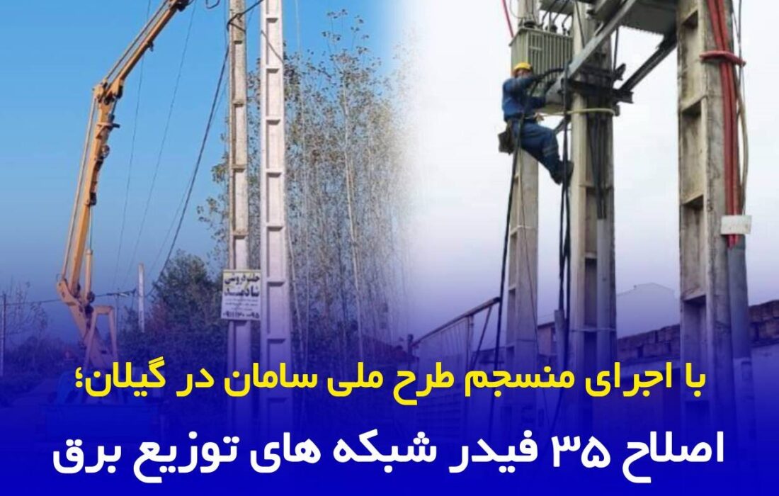 اصلاح ۳۵ فیدر شبکه های توزیع برق با هدف افزایش تاب آوری