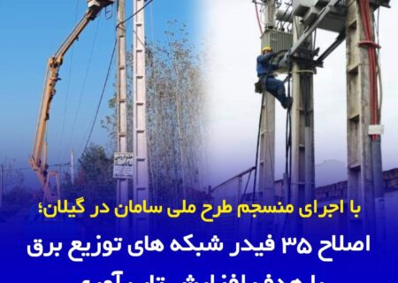 اصلاح ۳۵ فیدر شبکه های توزیع برق با هدف افزایش تاب آوری