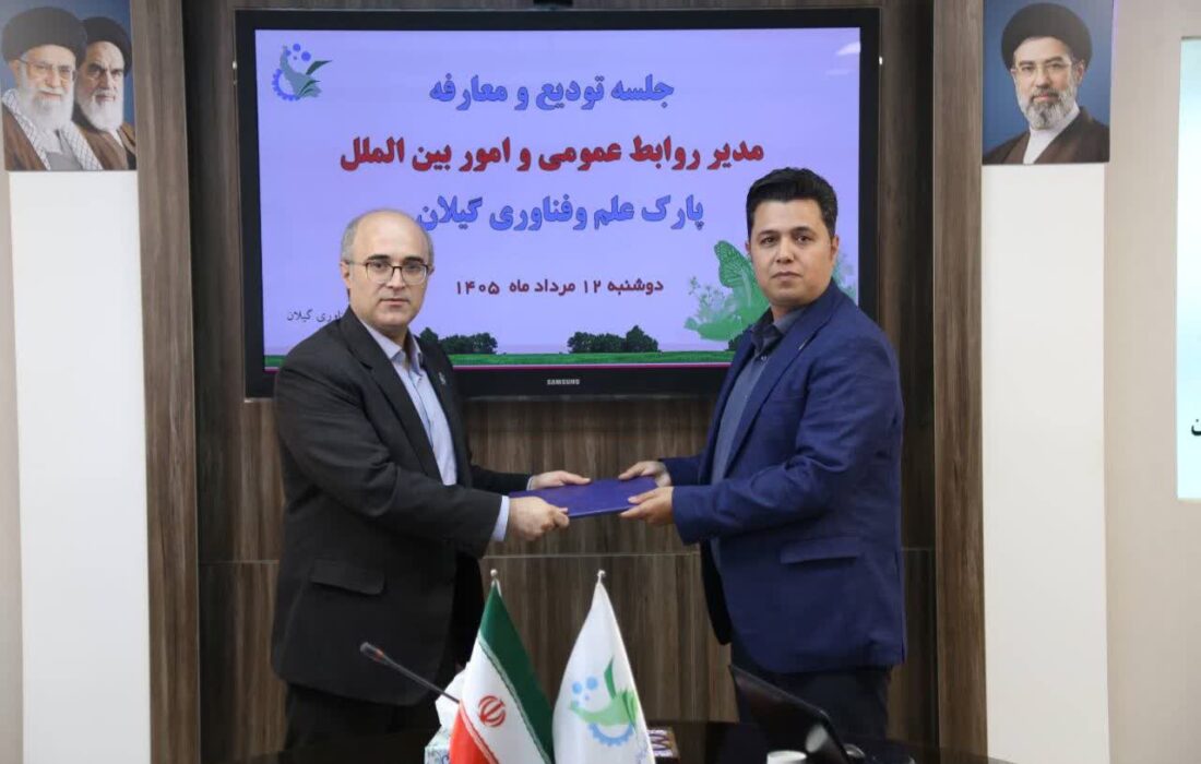 سرپرست روابط عمومی و امور بینالملل پارک علم و فناوری گیلان منصوب شد