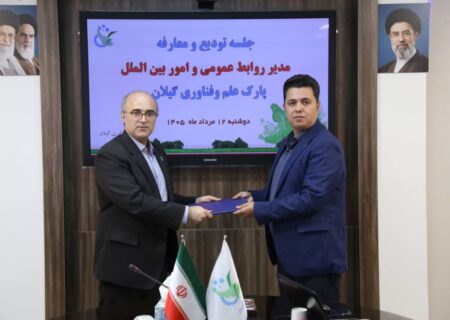 سرپرست روابط عمومی و امور بین‌الملل پارک علم و فناوری گیلان منصوب شد