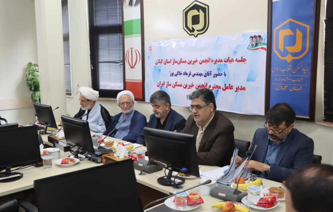 نشست هیئت مدیره انجمن خیرین مسکن‌ساز گیلان برگزار شد