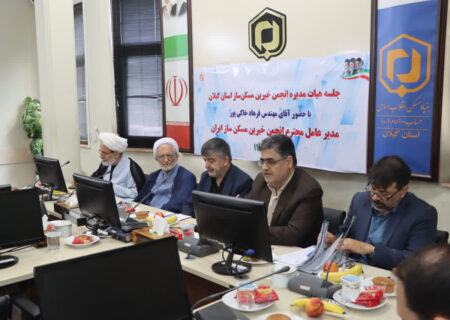 نشست هیئت مدیره انجمن خیرین مسکن‌ساز گیلان برگزار شد