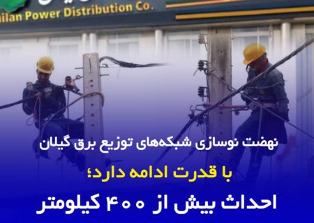 نهضت نوسازی شبکه‌های توزیع برق گیلان با قدرت ادامه دارد؛ احداث بیش از ۴۰۰ کیلومتر کابل خودنگهدار از ابتدای سال تاکنون