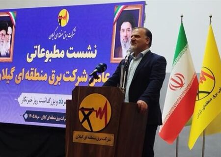 مصاحبه مطبوعاتی مدیر عامل شرکت برق منطقه‌ای گیلان با اصحاب رسانه
