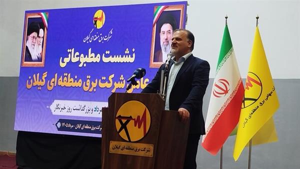 مصاحبه مطبوعاتی مدیر عامل شرکت برق منطقه‌ای گیلان با اصحاب رسانه