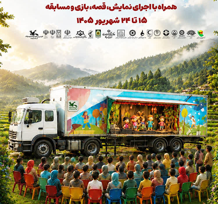 تماشاخانه سیار کانون پرورش فکری به گیلان می‌آید