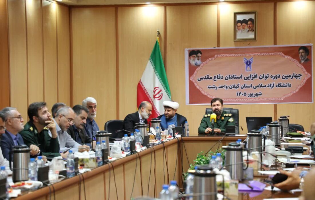 برگزاری دوره توان‌افزایی اساتید درس «علوم و معارف دفاع مقدس و مقاومت» در دانشگاه آزاد اسلامی رشت