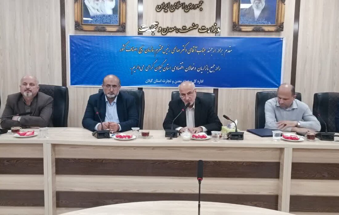 اصناف گیلان در سختترین روزها بازار را سرپا نگه داشتند/ تقدیر رئیس بسیج اصناف کشور از مدیر کل صمت