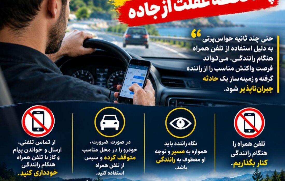 یک نگاه به تلفن همراه، چند لحظه غفلت از جاده