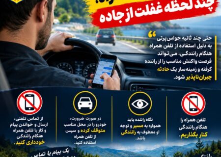 یک نگاه به تلفن همراه، چند لحظه غفلت از جاده