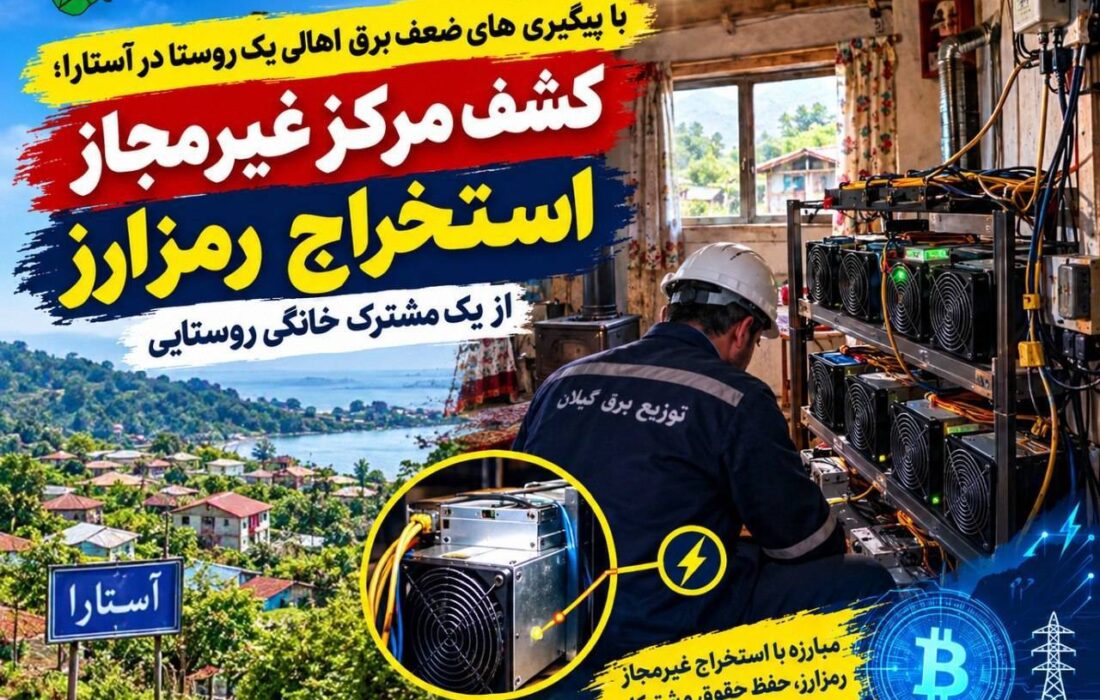 کشف مرکز غیر مجاز استخراج رمزارز از یک مشترک خانگی روستایی