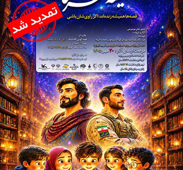 مهلت شرکت در مهرواره قصه‌گویی «همیشه قهرمان» تا ۳۰ مهر تمدید‌ شد