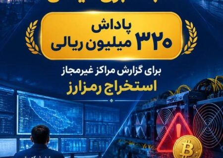 رصد شبانه‌روزی شبکه توزیع برق گیلان برای مقابله با استخراج‌کنندگان غیرمجاز رمز ارز / پرداخت پاداش ۳۲۰میلیون تومانی به گزارش‌دهندگان