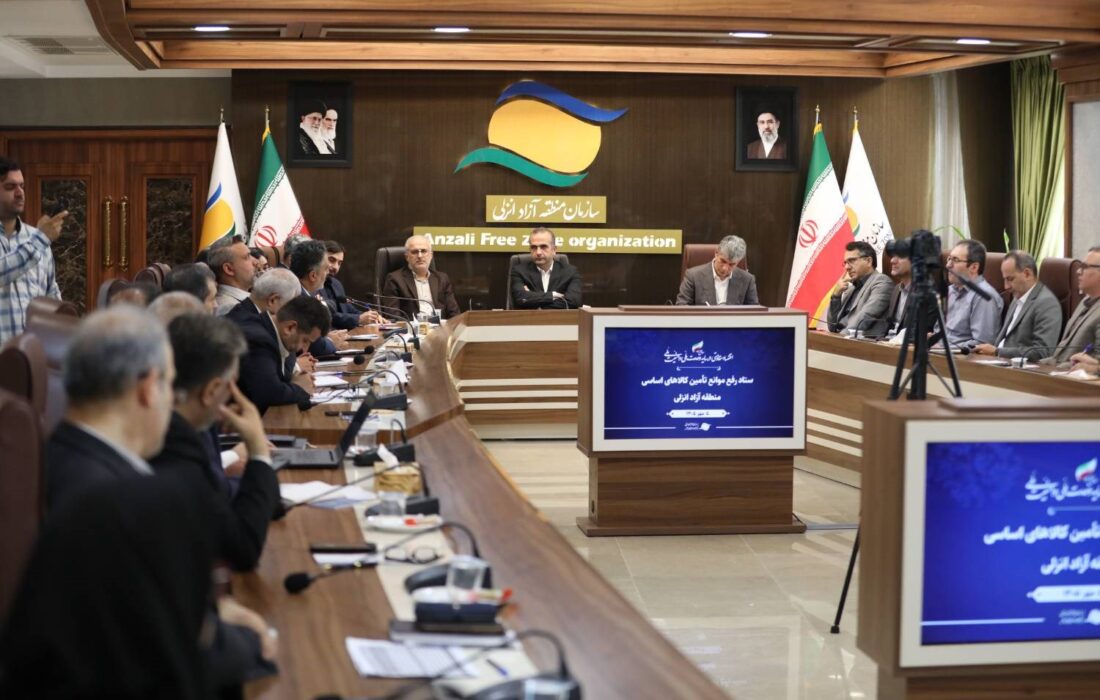 ستاد رفع موانع تأمین کالاهای اساسی در منطقه آزاد انزلی تشکیل شد
