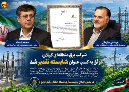 شرکت برق منطقه‌ای گیلان موفق به کسب عنوان شایسته تقدیر شد
